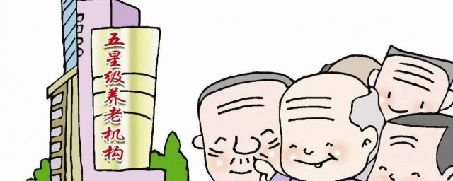 养老院和敬老院的区别 养老院和敬老院的区别是什么