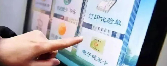 电子健康卡是什么 电子健康卡简介