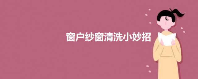窗户纱窗清洗小妙招 怎样清洗窗户纱窗
