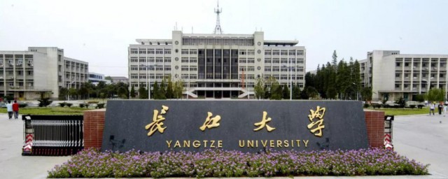 长江大学是一本吗 长江大学是不是一本