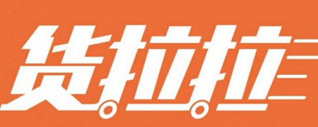 货拉拉司机有什么要求 货拉拉司机要求简介