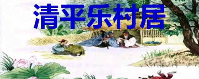 村居的翻译 村居的创作背景