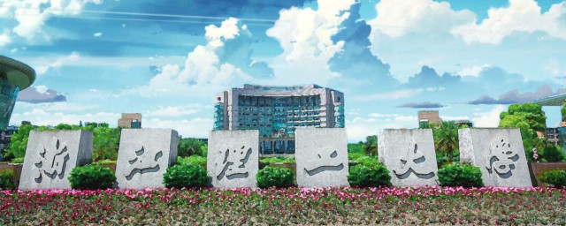 浙江理工大学是211吗 浙江理工大学的简单简介