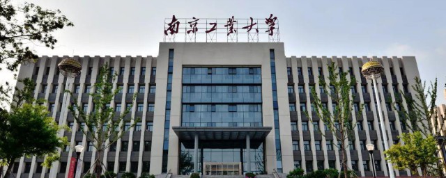 南京工业大学是几本 南京工业大学是几本呢简介