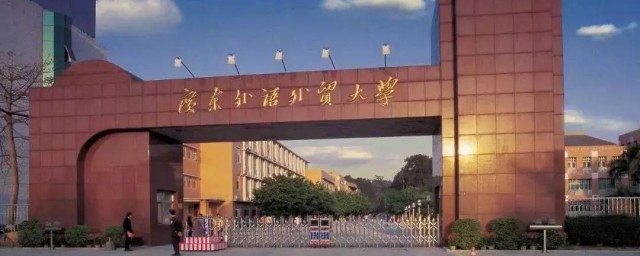 广东外语外贸大学是211还是985 广东外语外贸大学简介