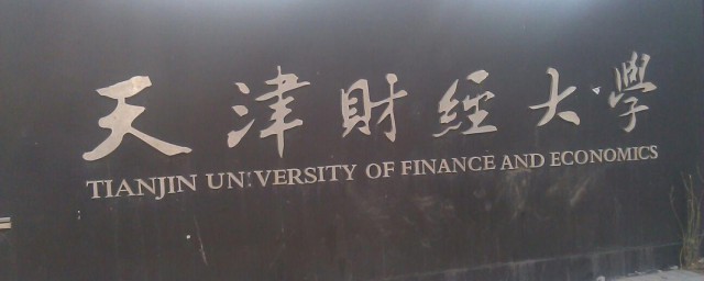 天津财经大学是211吗 天津财经大学的简介