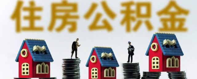 住房公积金贷款需要什么条件 住房公积金贷款有哪些要求?