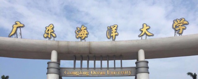 广东海洋大学是一本还是二本 广东海洋大学的介绍