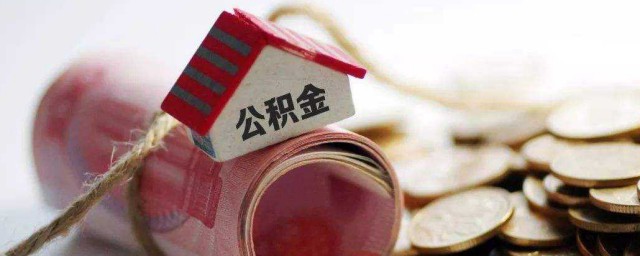 住房公积金是什么 关于住房公积金介绍