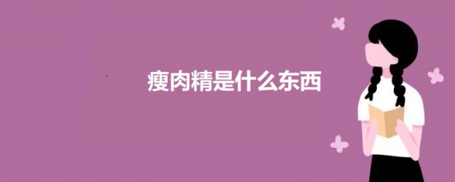 瘦肉精是什么东西 关于瘦肉精的介绍