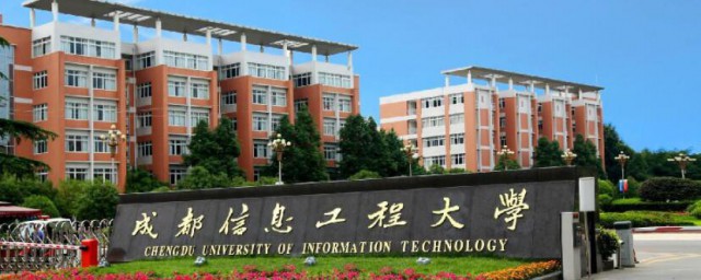 成都信息工程大学是几本 成都信息工程大学简单介绍