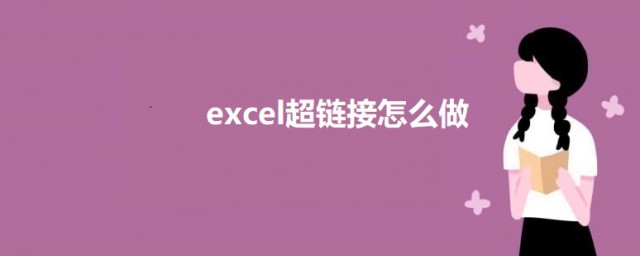 excel超链接如何做 excel做超链接的教程