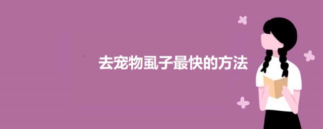 去宠物虱子最快的要领 宠物狗长虱子如何办