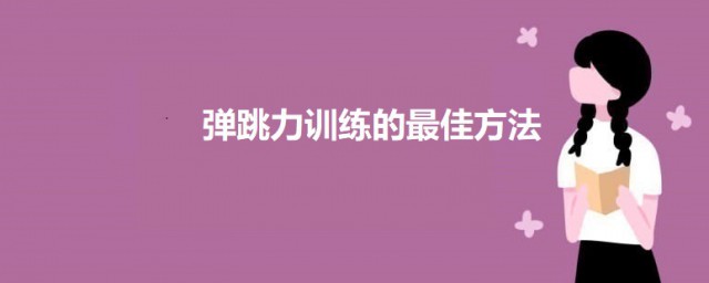 弹跳力训练的最佳技巧 训练弹跳力最好的办法是什么