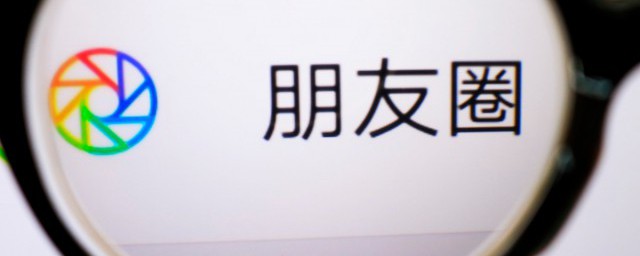 好友发的微信朋友圈不能评论和点赞是什么原因 为什么好友发朋友圈不能评论和点赞