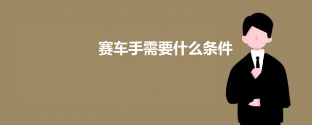 赛车手需要什么条件 如何成为赛车手
