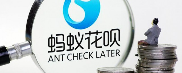 花呗多少支付分开通 花呗简单简介