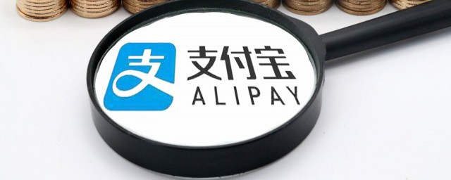 支付宝多少分开通备用金 支付宝备用金的简介