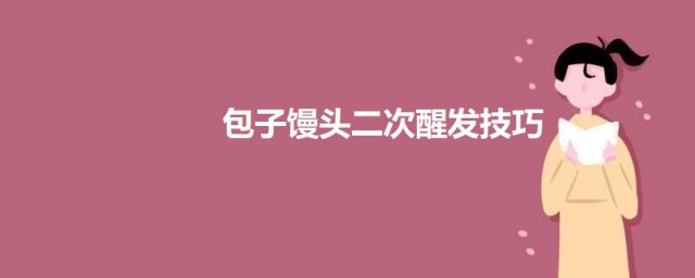 包子馒头二次醒发办法 二次醒发怎么才算成功