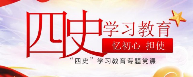 什么叫四史学习 四史学习的解释