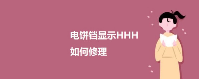 电饼铛显示HHH怎样修理 电饼铛显示HHH的解决技巧