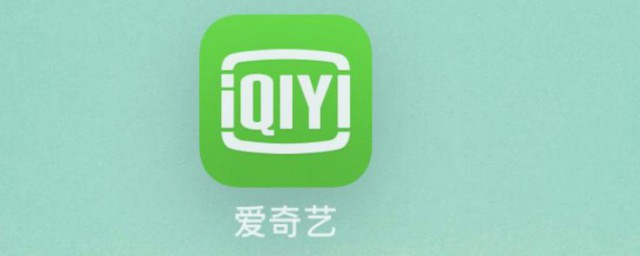 电脑爱奇艺自动续费如何关 如何关爱奇艺自动续费