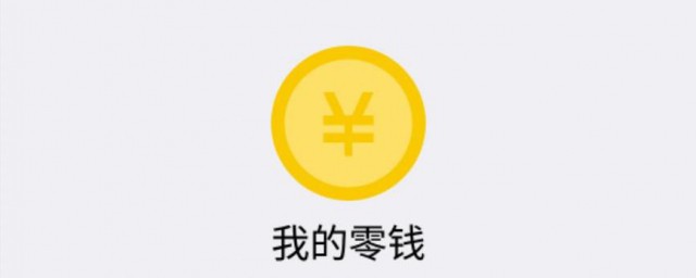 微信提现多久到账 微信提现到账时间