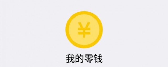 微信提现多久到账 微信提现到账时间