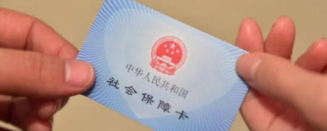 社保卡办理需要什么资料 社保卡办理需要哪些资料