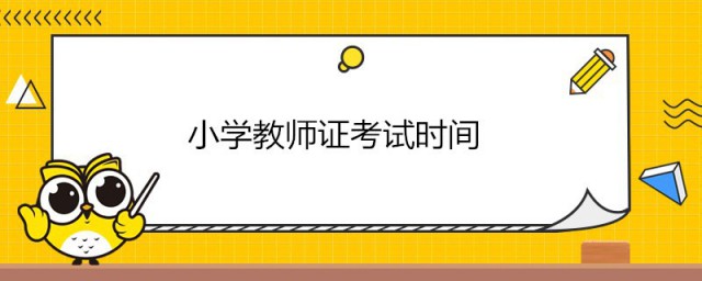 小学教资考试时间 小学教资考试一年考几次