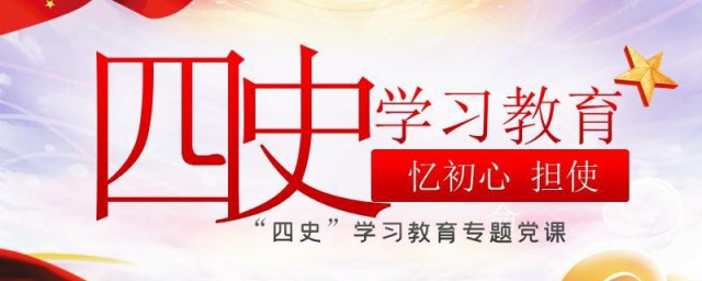 四史学习教育重大道理 四史学习教育有什么特别重要道理