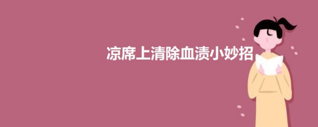 凉席上清除血渍小妙招 凉席沾上月经怎么去掉