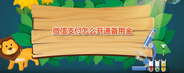 微信支付怎样开通备用金 微信备用金有什么用