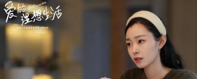 爱的理想生活戴希希最后结局是什么 戴希希结局好吗