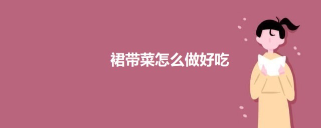 裙带菜怎样做好吃 裙带菜的做法简介