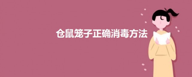 仓鼠笼子正确消毒办法 如何给仓鼠笼子消毒