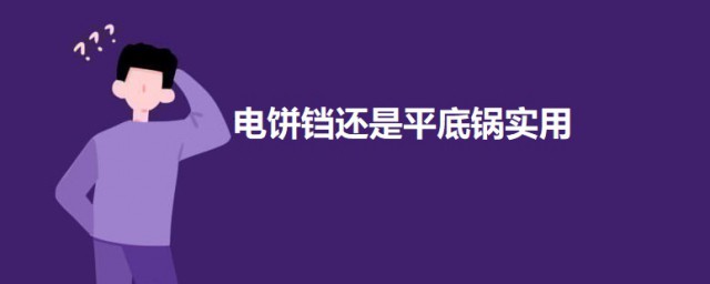 电饼铛还是平底锅实用 关于电饼铛的介绍