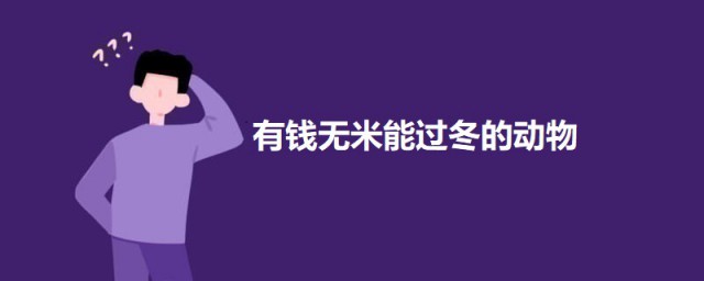 有钱无米能过冬的动物 有钱无米能过冬的动物是什么