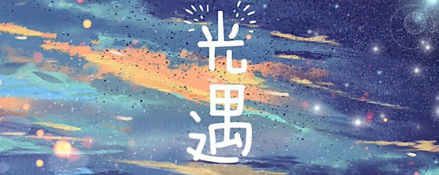 光遇暴风眼献祭是什么意思 光遇暴风眼献祭意思介绍