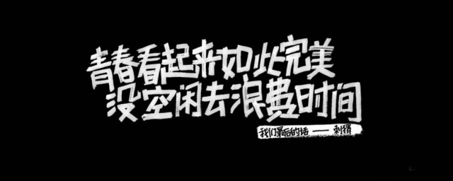 青春格言励志 不经历磨炼的青春不是完美的青春