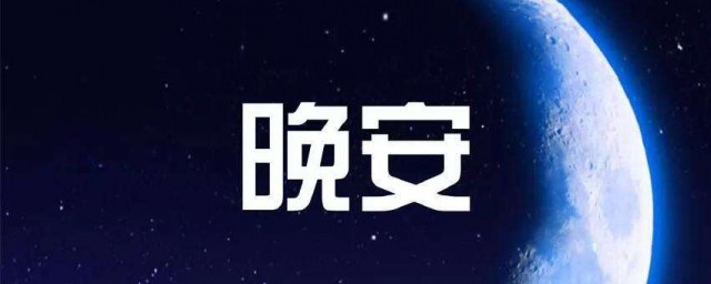 适合晚上发的温柔文案 适合晚上发说说的文案