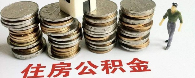 提取住房公积金的条件 提取住房公积金有什么条件