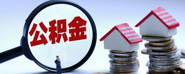 异地买房能不能提取住房公积金 异地买房可不可以提取住房公积金