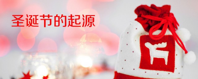圣诞节的起源 圣诞节的起源介绍