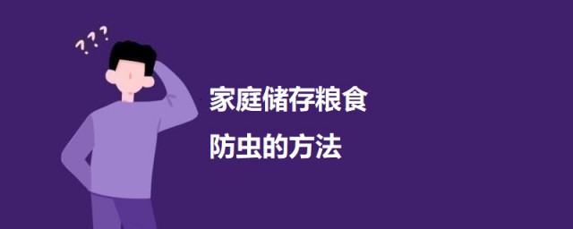 家庭储存粮食防虫的技巧 储存粮食防虫技巧有哪些