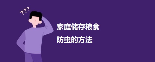 家庭储存粮食防虫的要领 储存粮食防虫方式有哪些