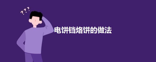 电饼铛烙饼的做法 电饼铛烙饼如何做