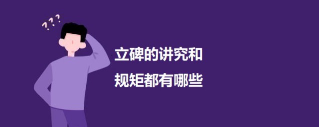 立碑的讲究和规矩都有哪些 立碑的讲究简介