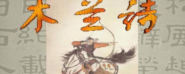 木兰诗是什么时期的一首什么民歌 木兰诗是哪个时期的一首什么民歌