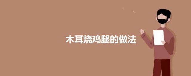 黑木耳鸡腿如何做 黑木耳炒鸡腿的做法介绍